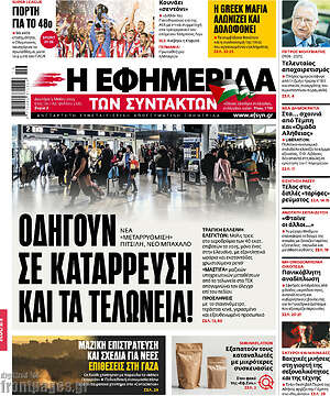 Η εφημερίδα των συντακτών: Οδηγούν σε κατάρρευση και τα τελωνεία!