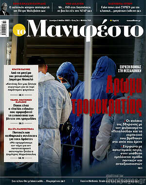 Πρωτοσέλιδο εφημερίδας Manifesto - protoselida