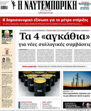 Η Ναυτεμπορική: Τα 4 «αγκάθια» για νέες συλλογικές συμβάσεις