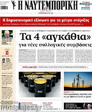 /Η Ναυτεμπορική