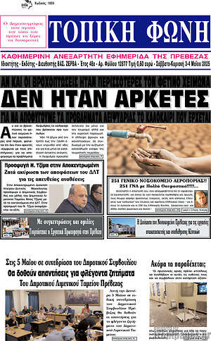 Πρωτοσέλιδο Τοπική Φωνή