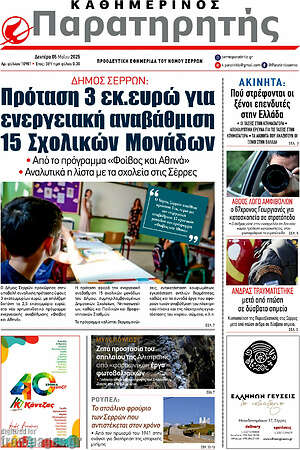 Πρωτοσέλιδο Παρατηρητής