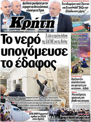 Πρωτοσέλιδο Νέα Κρήτη