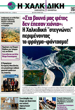 Πρωτοσέλιδο Η Χαλκιδική