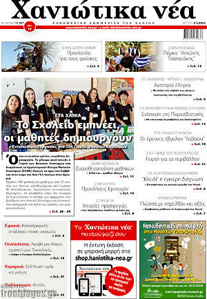 Πρωτοσέλιδο Χανιώτικα Νέα