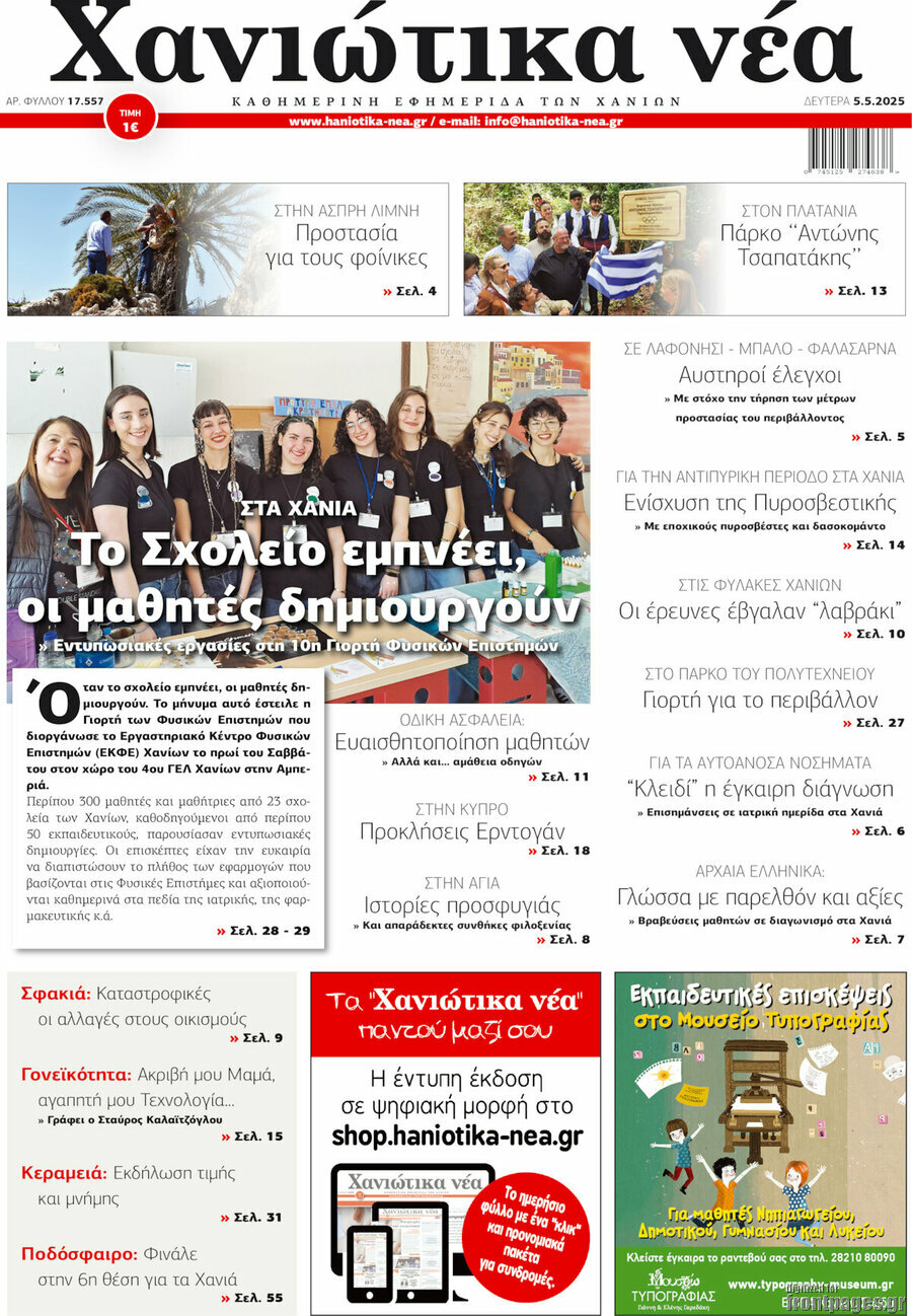Χανιώτικα Νέα
