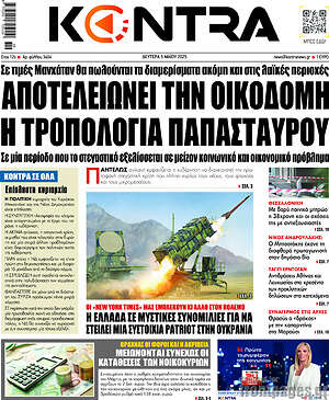 Kontra News: Αποτελειώνει την οικοδομή η τροπολογία Παπασταύρου