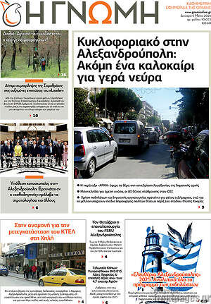 Πρωτοσέλιδο Η Γνώμη