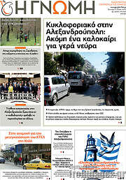 /Η Γνώμη