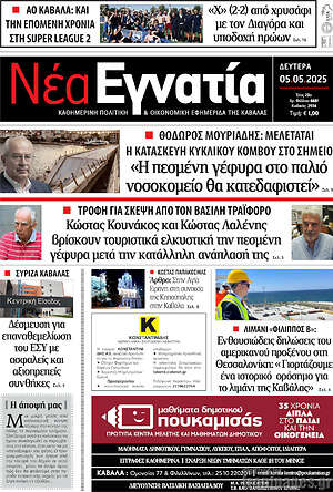 Πρωτοσέλιδο Νέα Εγνατία