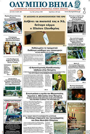 Πρωτοσέλιδο Ολύμπιο Βήμα
