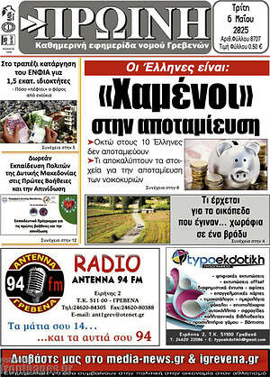 Πρωτοσέλιδο Πρωινή Γρεβενών