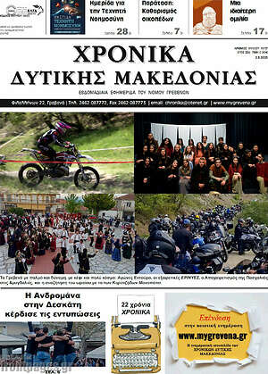 Πρωτοσέλιδο Χρονικά