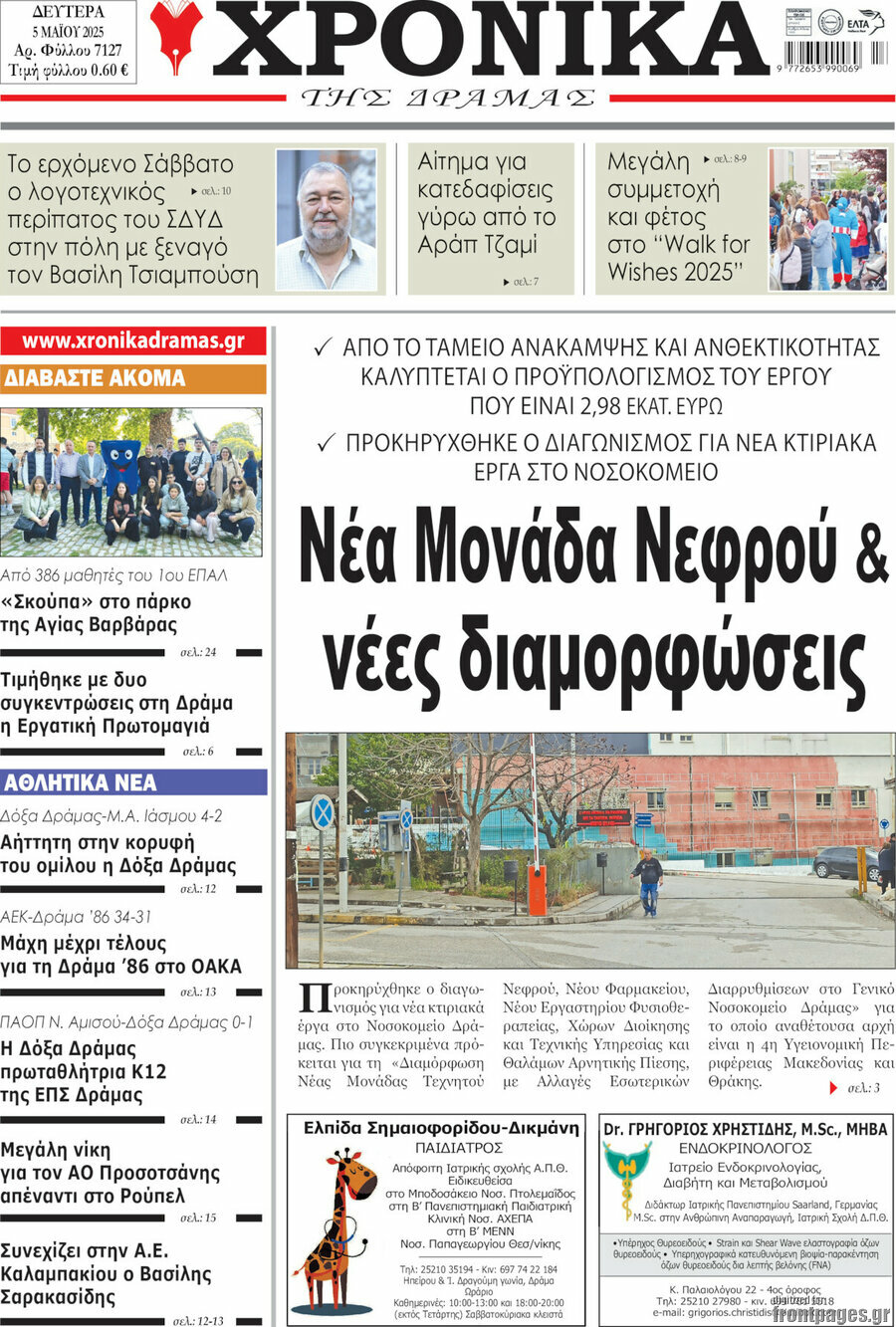 Χρονικά της Δράμας
