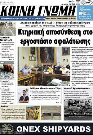 Πρωτοσέλιδο Κοινή Γνώμη