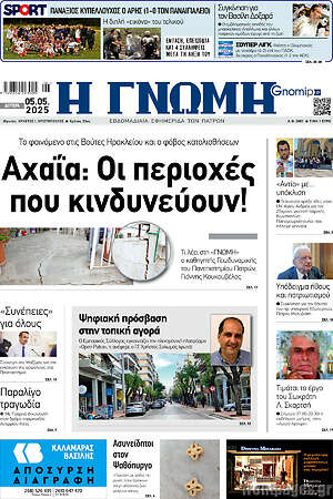Πρωτοσέλιδο Η Γνώμη