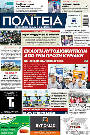 Πρωτοσέλιδο Αχαϊκή Πολιτεία
