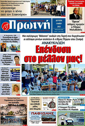 Πρωτοσέλιδο Πρωινή Ηλείας