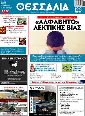 Πρωτοσέλιδο Θεσσαλία