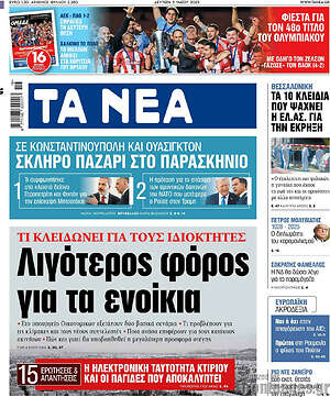 Τα Νέα: Λιγότερος φόρος για τα ενοίκια