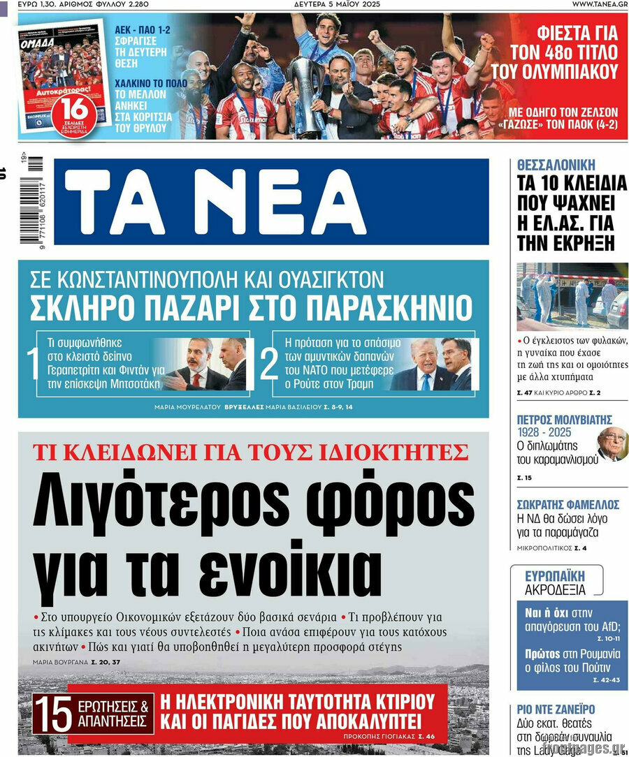 Τα Νέα