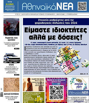 Πρωτοσέλιδο Αθηναϊκά Νέα