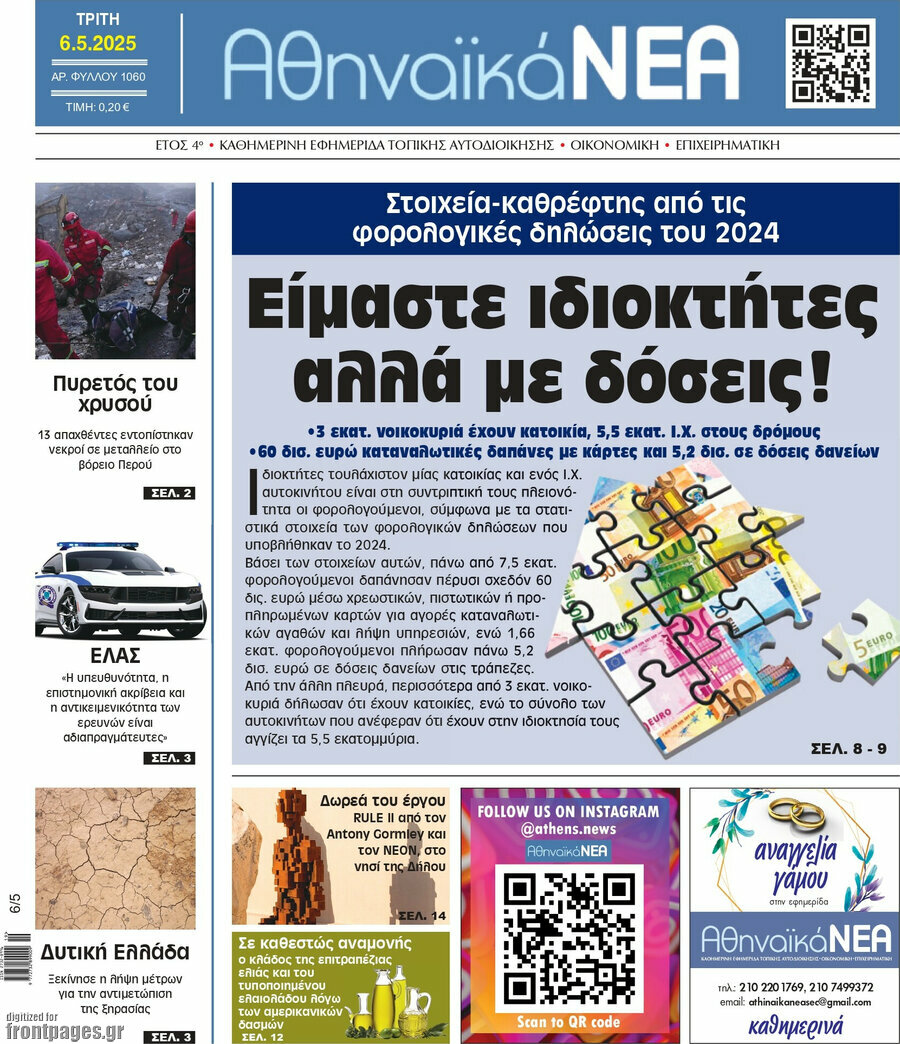 Αθηναϊκά Νέα