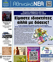 /Αθηναϊκά Νέα