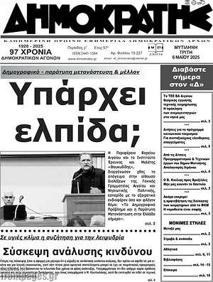 Πρωτοσέλιδο Δημοκράτης