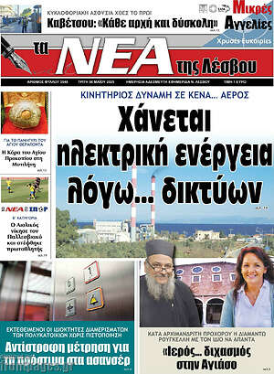 Πρωτοσέλιδο Νέα της Λέσβου
