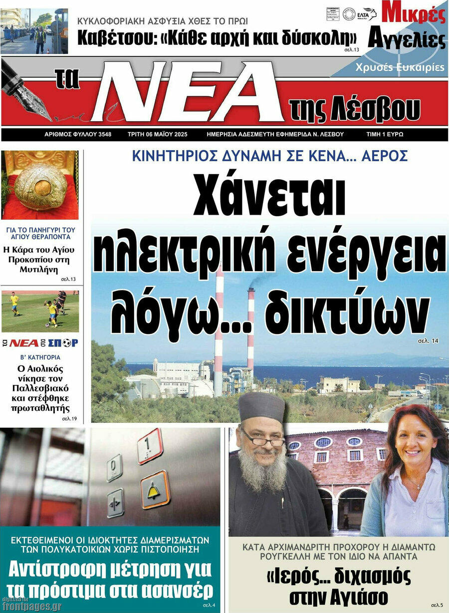 Νέα της Λέσβου