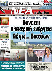 /Νέα της Λέσβου