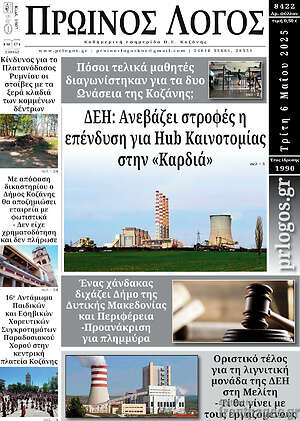Πρωτοσέλιδο Πρωινός Λόγος