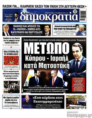 Πρωτοσέλιδο εφημερίδας Δημοκρατία - protoselida