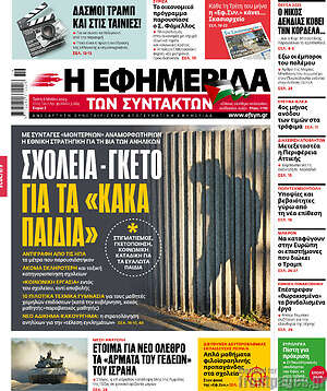 Η εφημερίδα των συντακτών: Σχολεία - γκέτο για τα «κακά παιδιά»