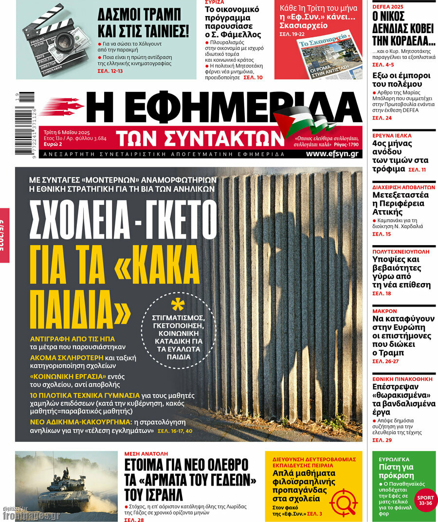 Η εφημερίδα των συντακτών
