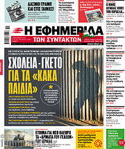 /Η εφημερίδα των συντακτών