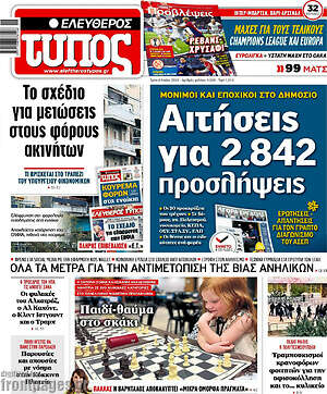 Ελεύθερος Τύπος: Αιτήσεις για 2.842 προσλήψεις
