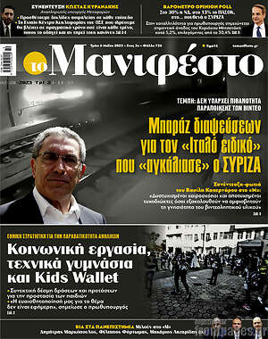 Πρωτοσέλιδο εφημερίδας Manifesto - protoselida
