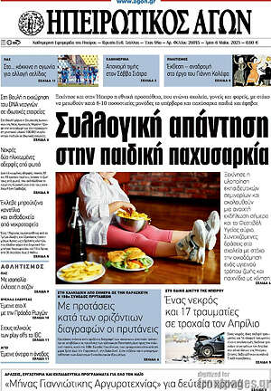 Πρωτοσέλιδο Ηπειρωτικός Αγών