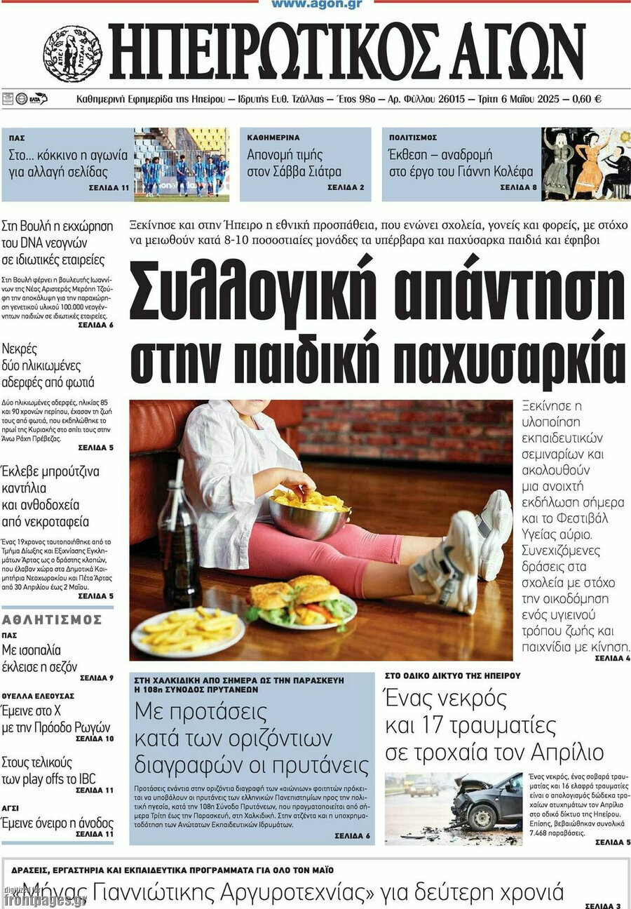 Ηπειρωτικός Αγών