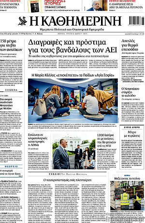 Η Καθημερινή: Διαγραφές και πρόστιμα για τους βανδάλους των ΑΕΙ