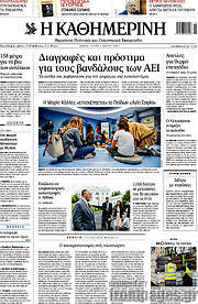 /Η Καθημερινή
