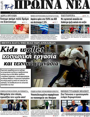 Πρωτοσέλιδο Πρωινά νέα