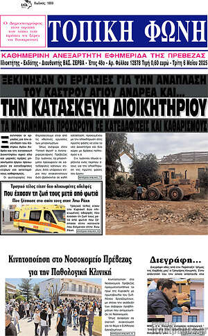 Πρωτοσέλιδο Τοπική Φωνή
