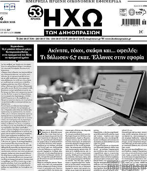 Πρωτοσέλιδο Ηχώ των Δημοπρασιών
