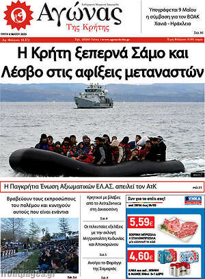 Πρωτοσέλιδο Αγώνας της Κρήτης