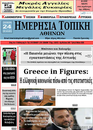 Πρωτοσέλιδο Ημερήσια Τοπική