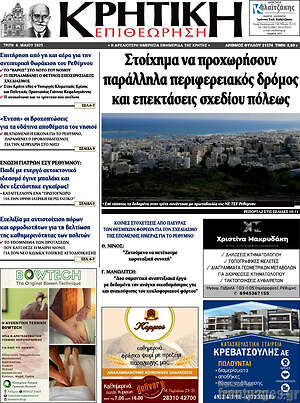 Πρωτοσέλιδο Κρητική Επιθεώρηση