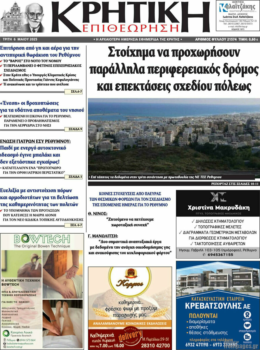 Κρητική Επιθεώρηση